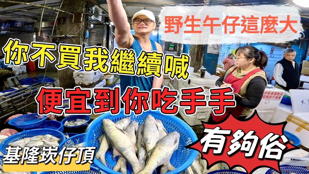 基隆崁仔頂～野生午仔這麼大～你不買我繼續喊～便宜到你吃手手（有夠俗）～白腹仔、午仔魚～元源魚行拍賣114/1/1(凌晨三點半）