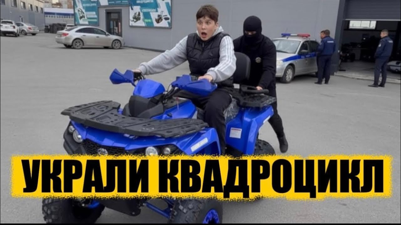 УКРАЛИ КВАДРОЦИКЛ 