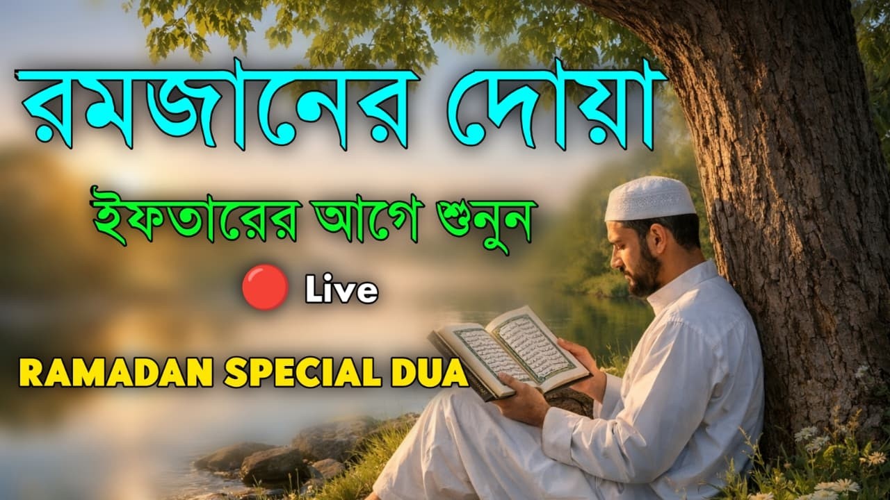 🔴Live ইফতারের আগে শুনুন রমজানের দোয়া | Ramadan special Dua | by Saeed hamdan