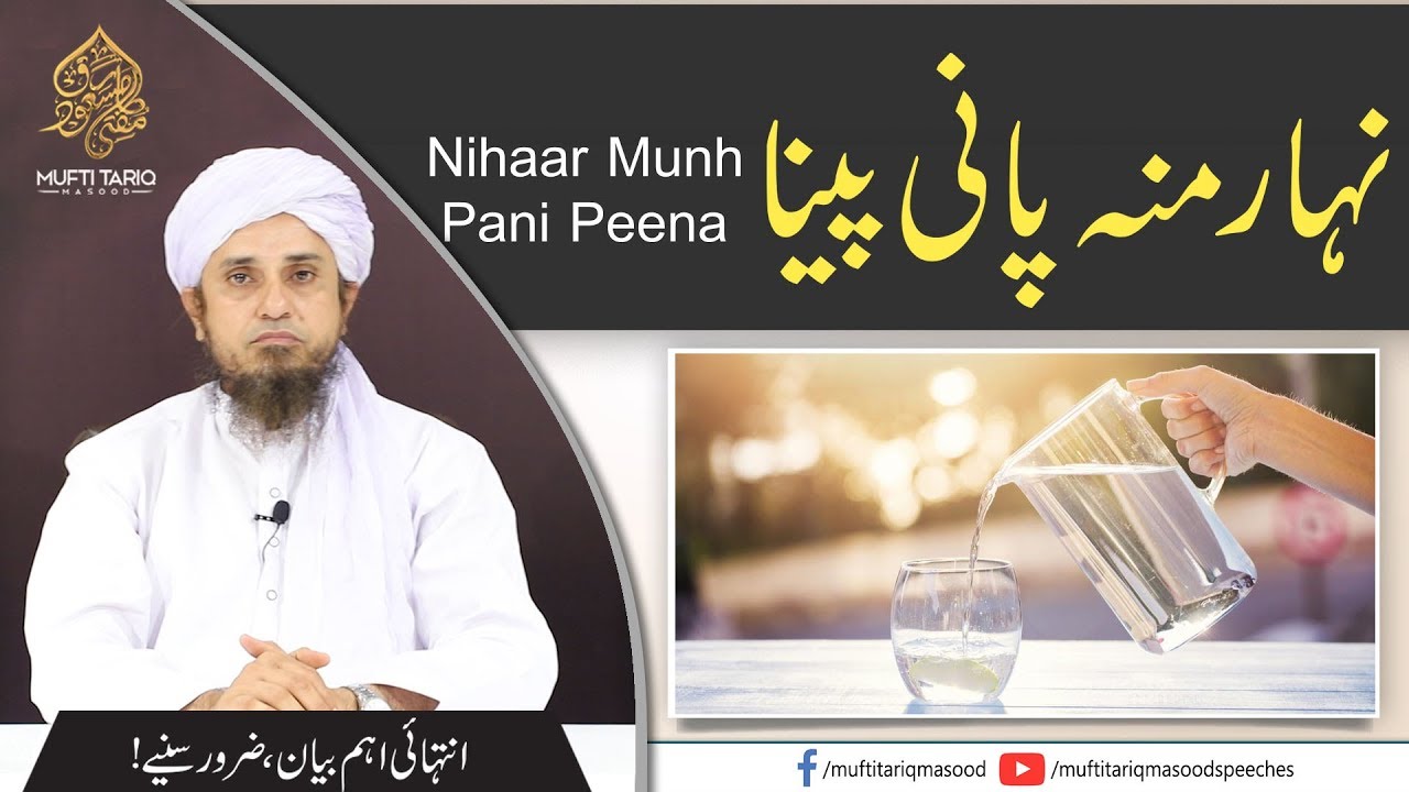 Nihaar Munh Pani Peena | Drinking Water | Mufti Tariq Masood