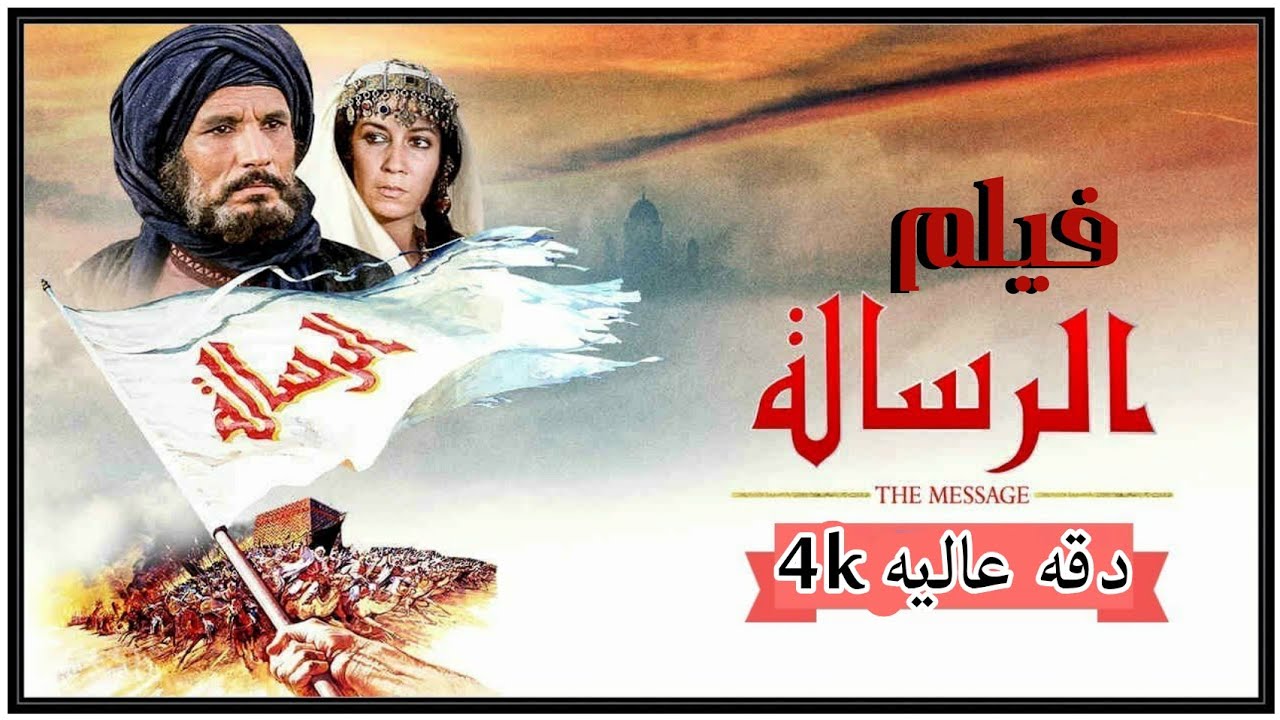 فلم الرساله كامل بدقه عاليه 4k