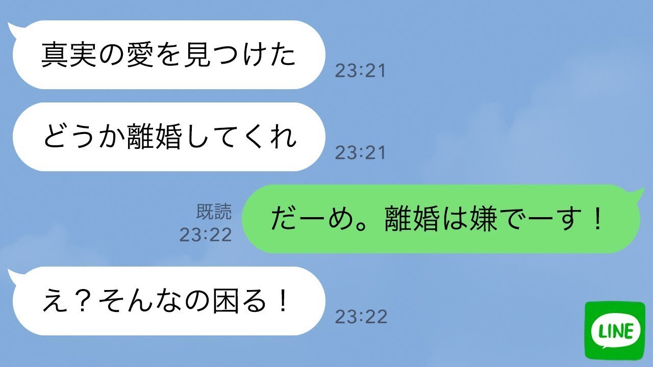 【LINE】海外赴任中の夫が浮気したが、離婚を認めなかった結果ｗ