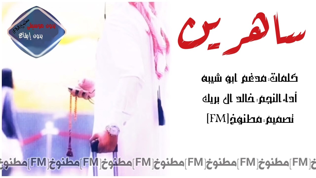 شيلة يامعشر اللي على ضو القمر ساهرين اداء خالد ال بريك 2023 حصري جديد بدون موسيقى بدون إيقاع