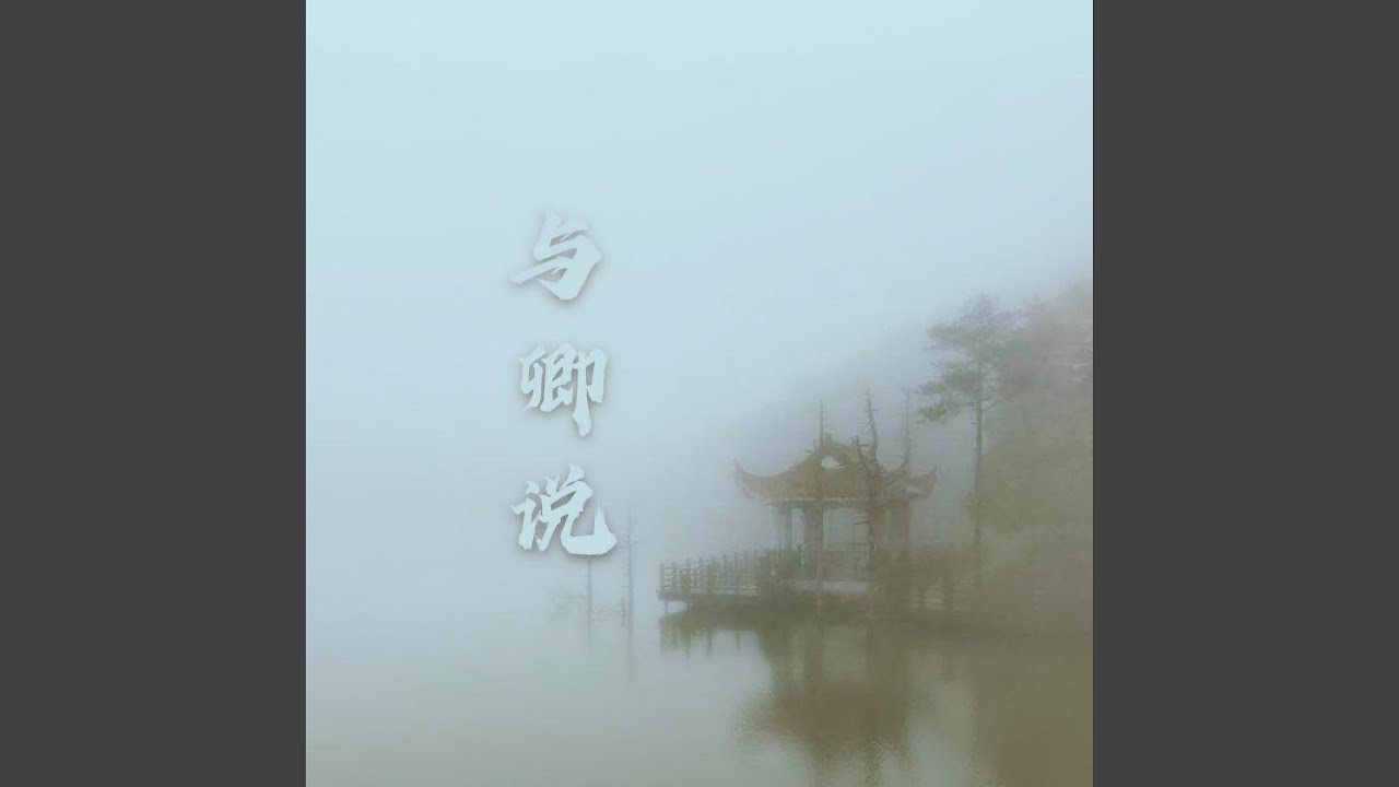 与卿说