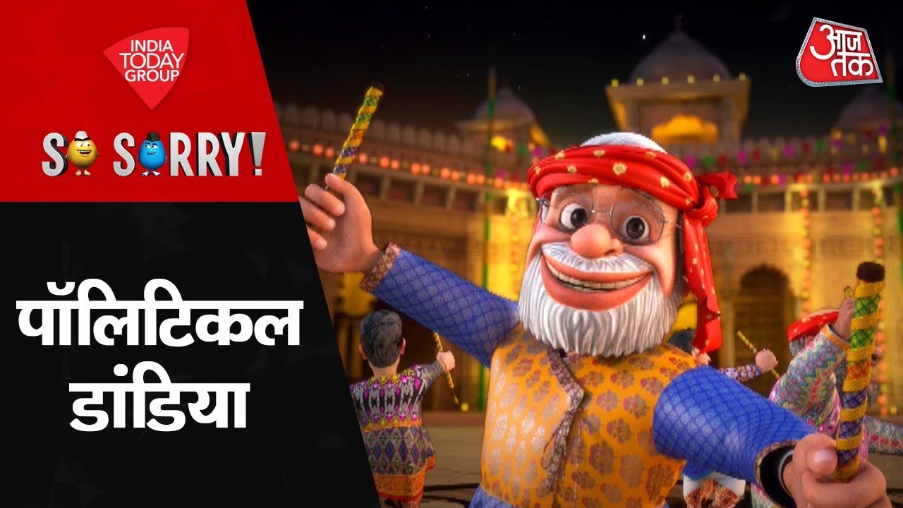 So Sorry: पॉलिटिकल डांडिया | Congress President Election | Ashok Gehlot | Aaj Tak