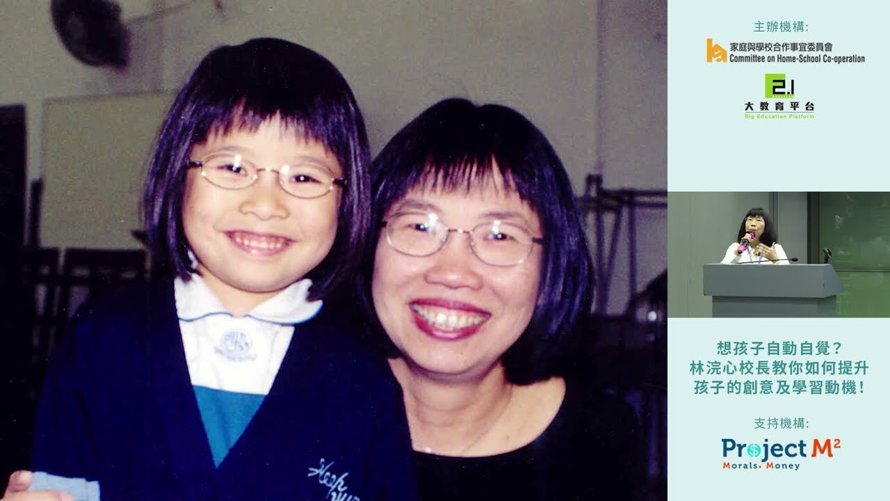 (Part 1)【家長講座：想孩子自動自覺？林浣心校長教你如何提升孩子的創意及學習動機！】