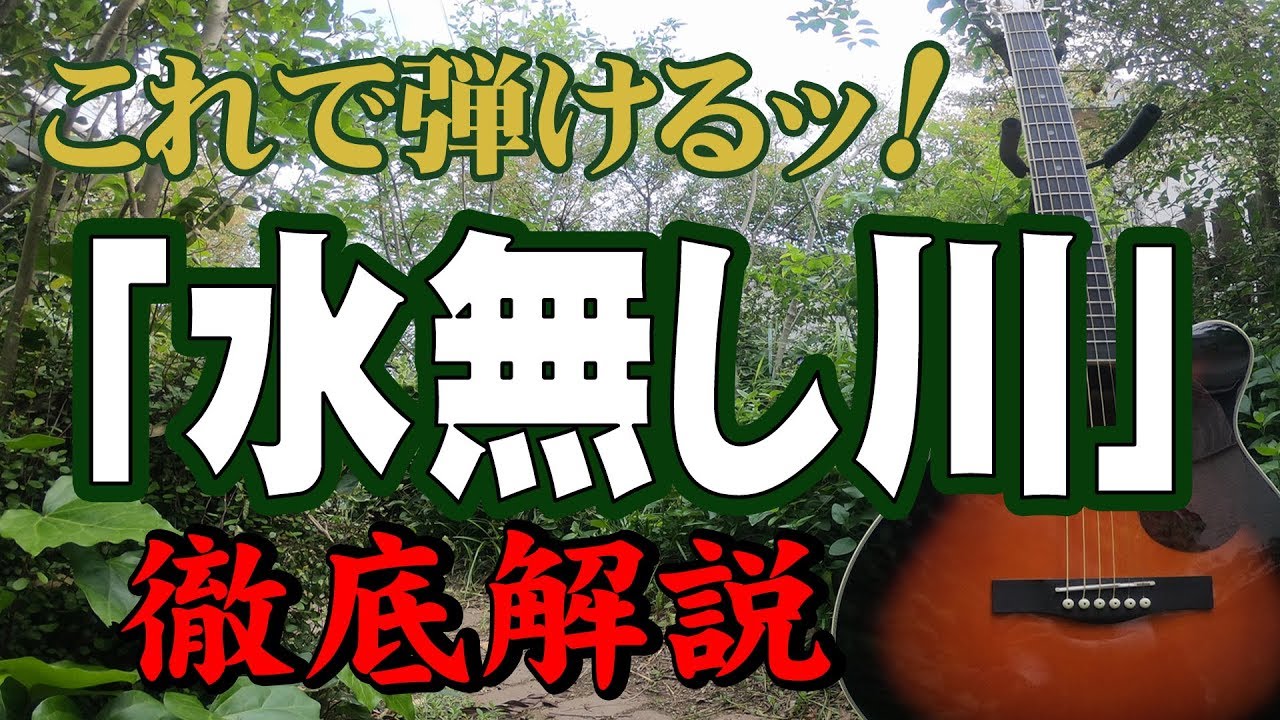 『水無し川』#かまやつひろし#ギター#弾き方#初心者＃入門#昭和フォーク