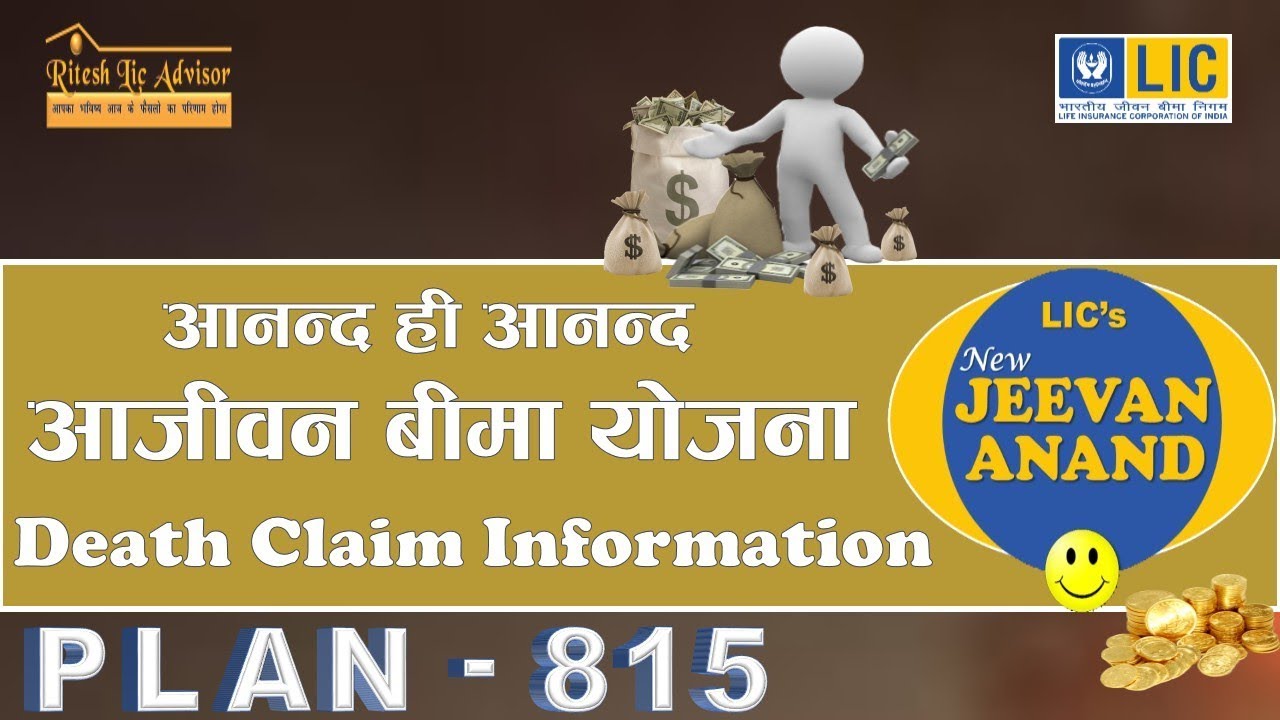JEEVAN ANAND | РАСЧЕТ ВЫПЛАТЫ ПО СЛУЧАЮ СМЕРТИ ПО ПОЛИСУ JEEVAN ANAND | JEEVAN ANAND ОТ RITESH LI...