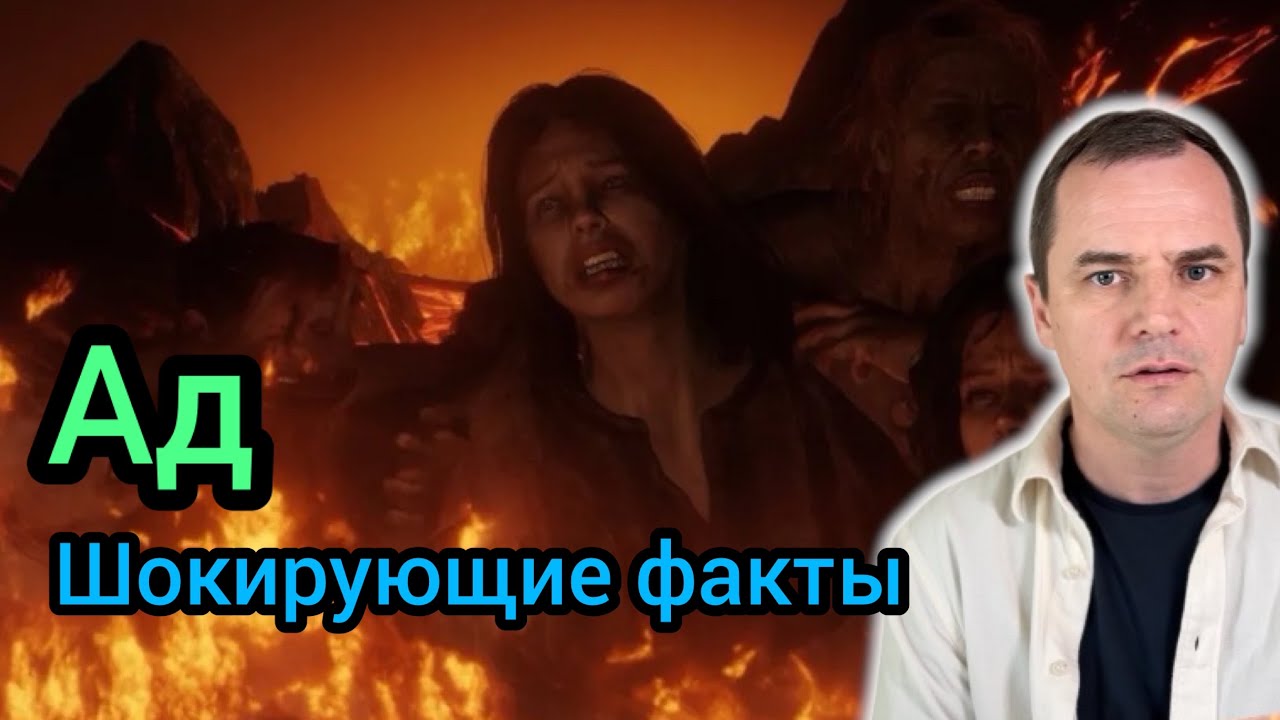 8 шокирующих фактов про ад, о которых никто не говорит 