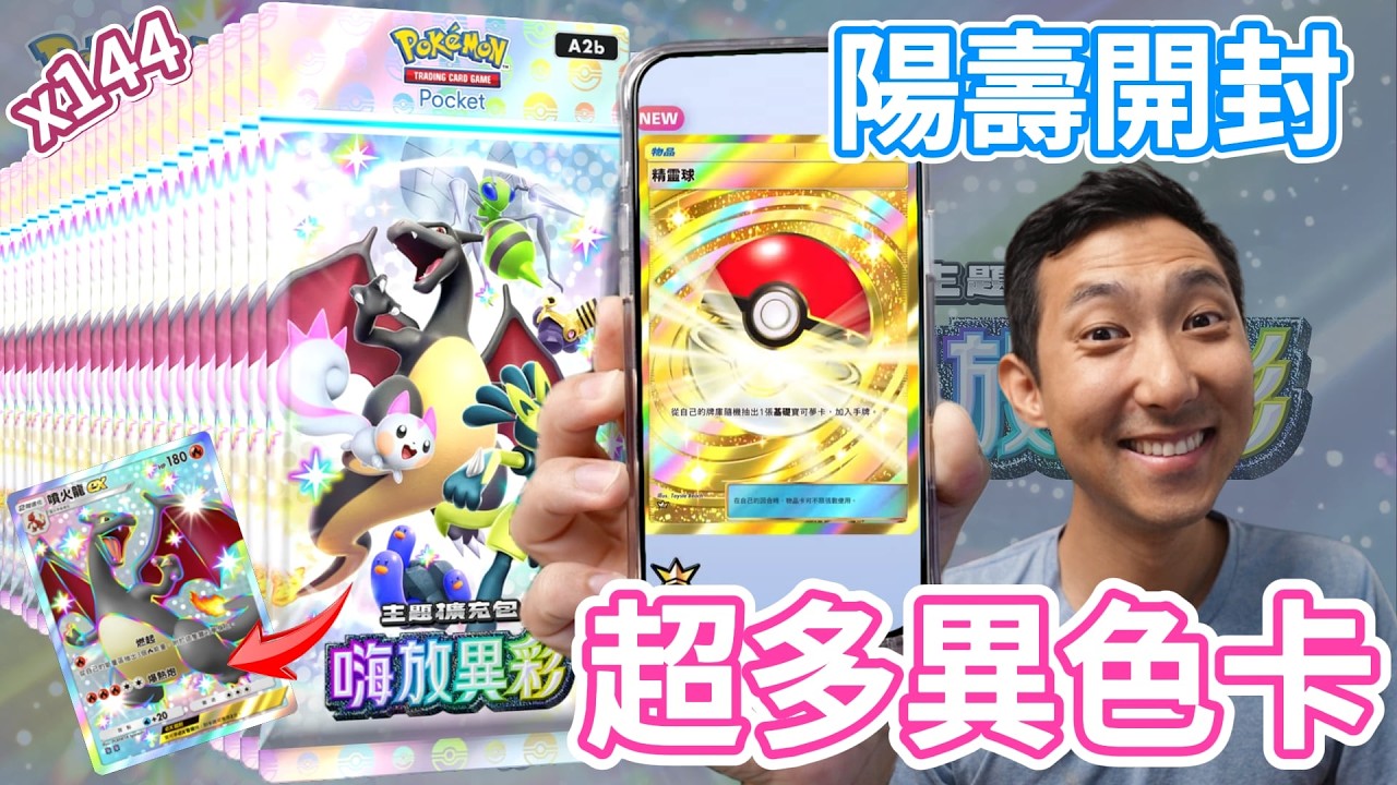 開到黑色噴火龍才能停! 144包嗨放異彩色違包!【寶可夢PTCG Pocket】