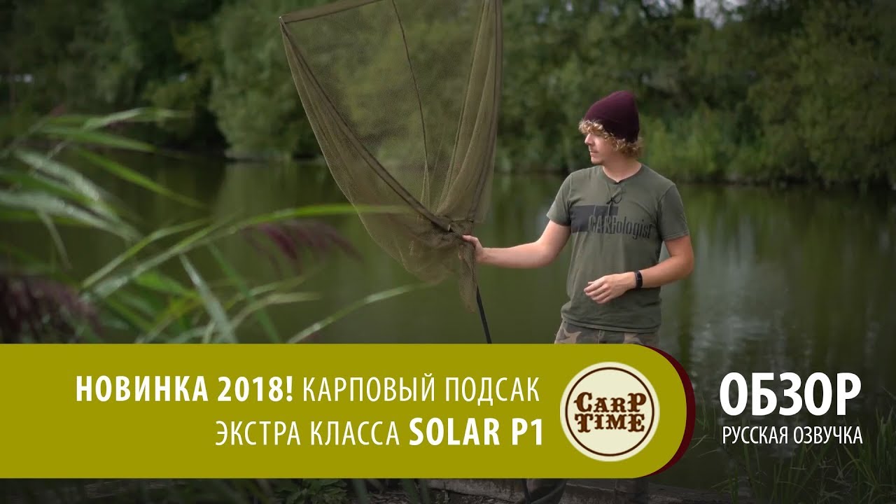 Карповый подсак экстра класса Solar P1 (русская озвучка) ОБЗОР