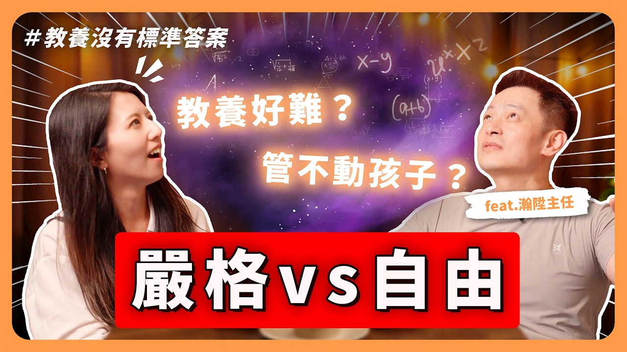「自由放養才會讓孩子變自律？溝通界線怎麼拿捏才不踩雷？」主任的震撼教養思維 (Feat. 瀚陞主任)【下課喝一杯】EP08｜寰宇教育