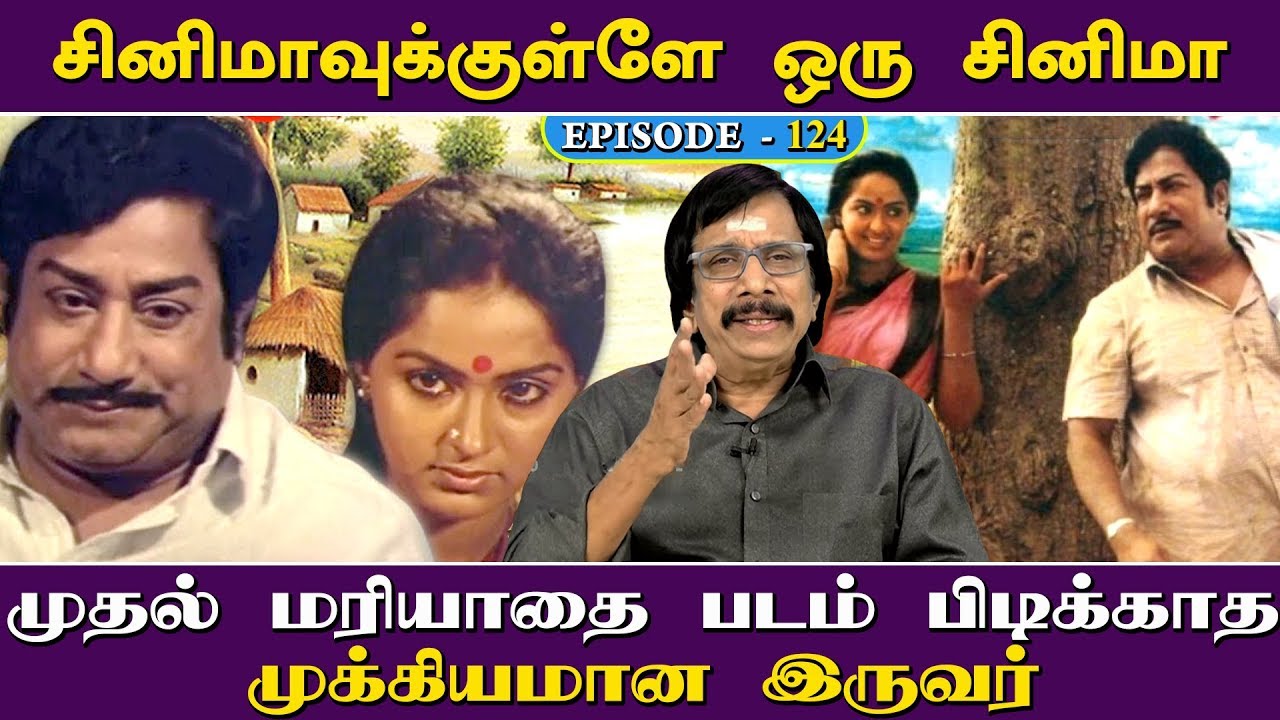 முதல் மரியாதை படம் பிடிக்காத முக்கியமான இருவர் - சினிமாவுக்குள்ளே ஒரு சினிமா