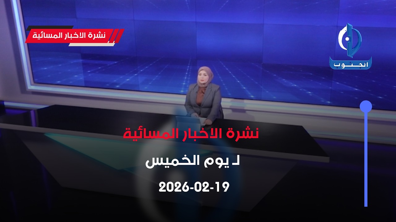 نشرة الاخبار المسائية لـ يوم الخميس 19-02-2026