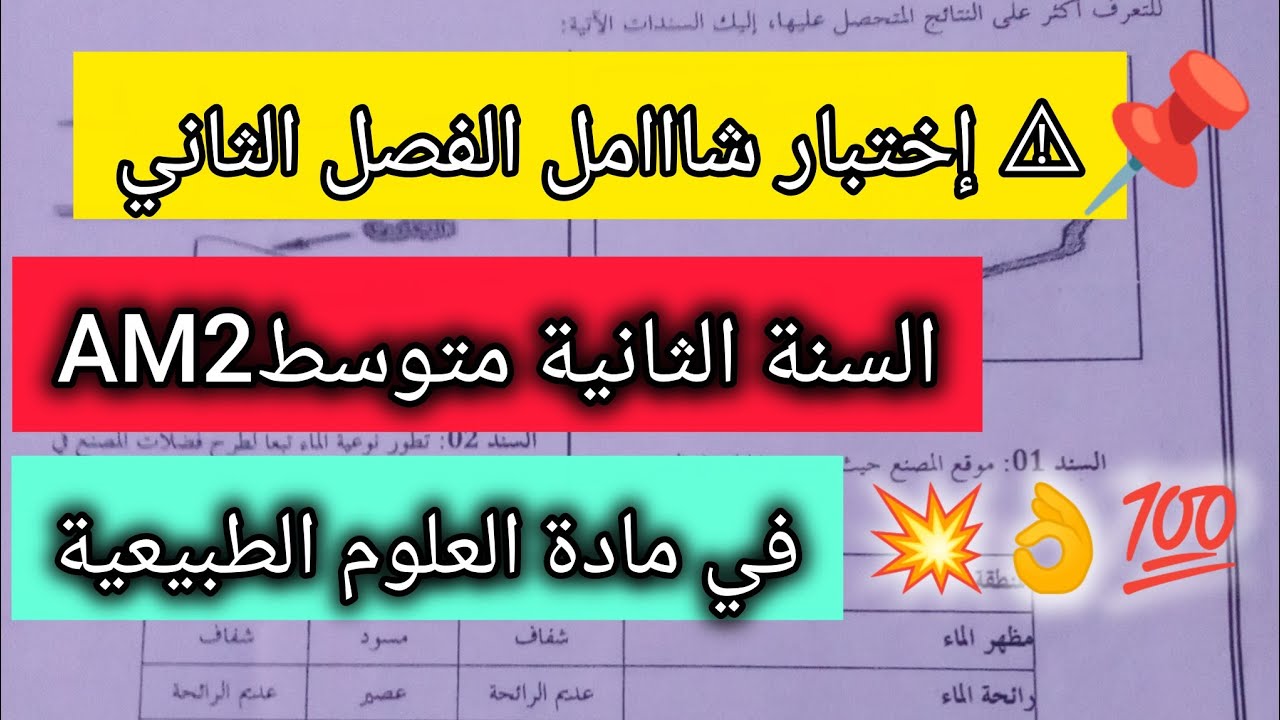 اختبار شامل في العلوم الطبيعية2متوسط الفصل الثاني+التصحيح