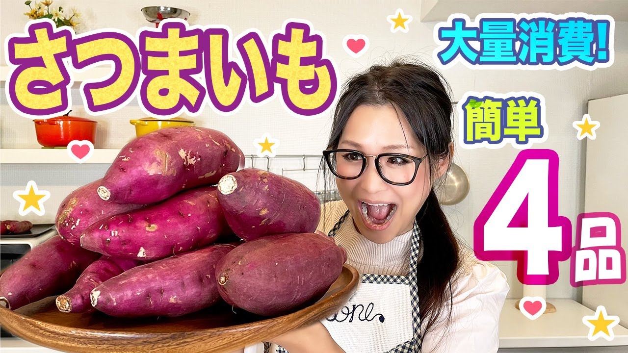 【簡単】秋にぴったり！さつまいも料理をご紹介！