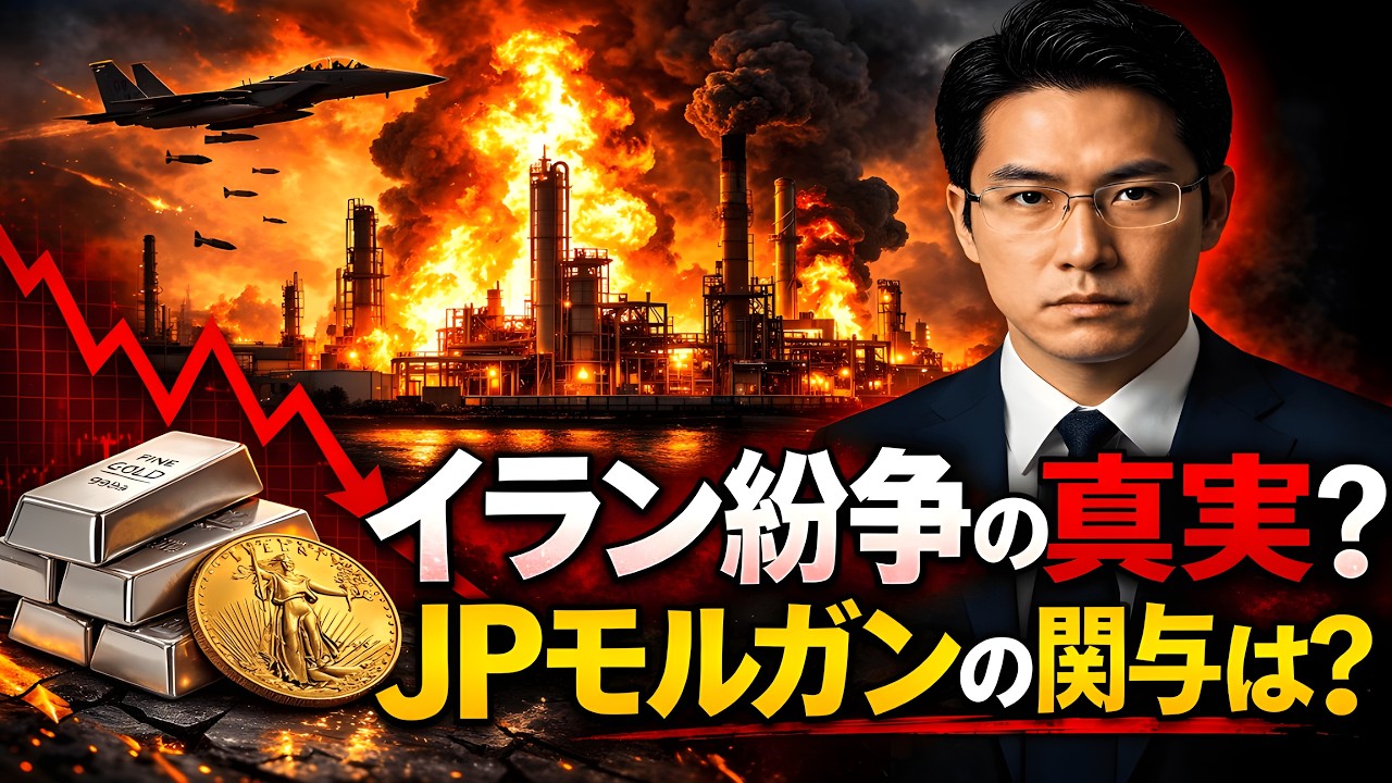 【衝撃】銀価格暴落の真実！イラン戦争とJPモルガンの狙いとは？
