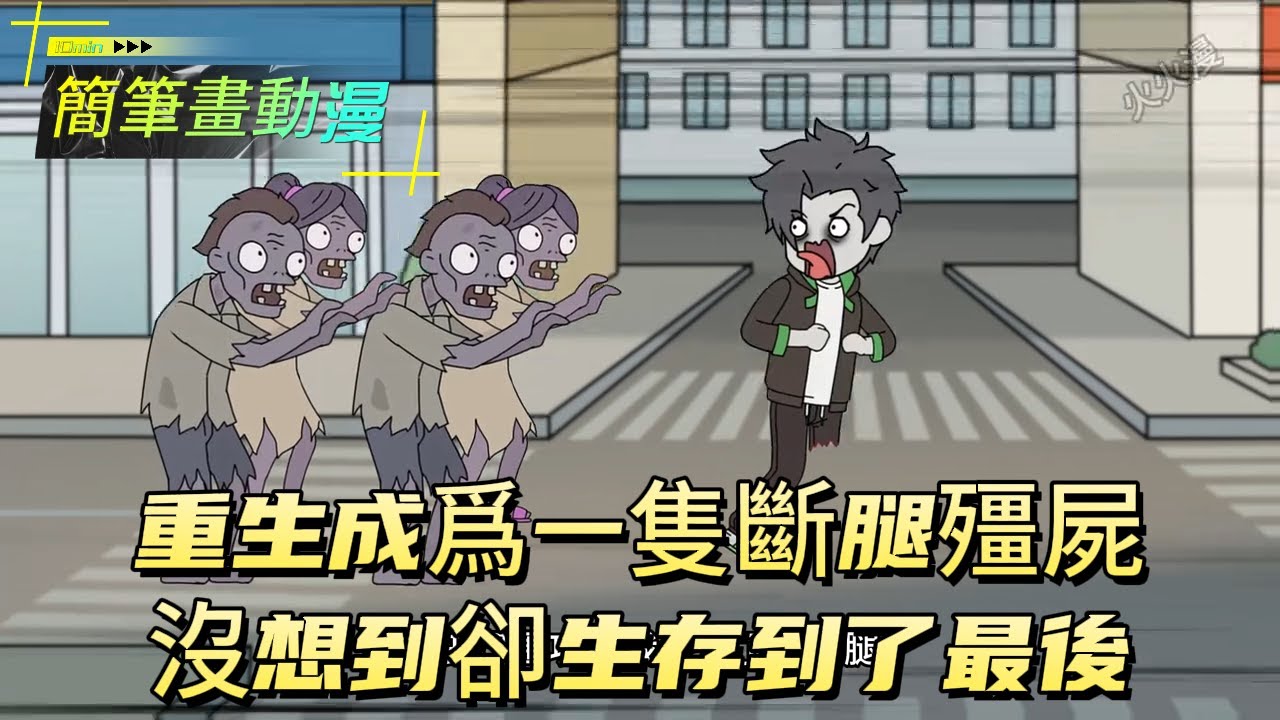 重生成爲一隻斷腿殭屍，沒想到卻生存到了最後！#原创动画 #动漫 #二次元 #动画
