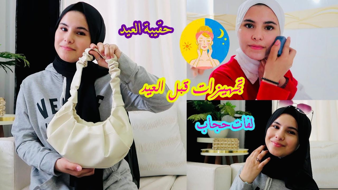 ماذا يوجد في حقيبتي للعيد!!؟🛍️+لفات حجاب + روتيني ليلة العيد + تجهيزات قبل العيد 2023  !!