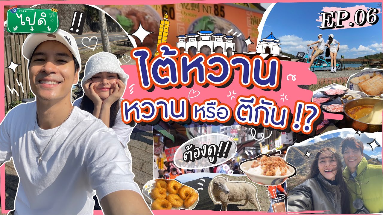 Vlog “ไปดิ” ep.6 ไมค์ปุ๊ก สนุกสุดๆ ทริปไต้หวัน