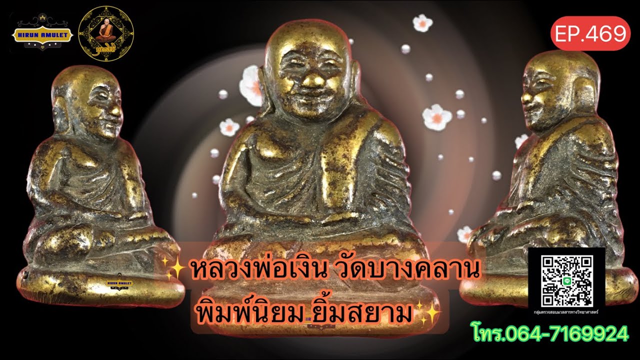 EP.469 หลวงพ่อเงิน วัดบางคลาน📌พิมพ์นิยม ยิ้มสยาม/แป๊ะยิ้ม📌