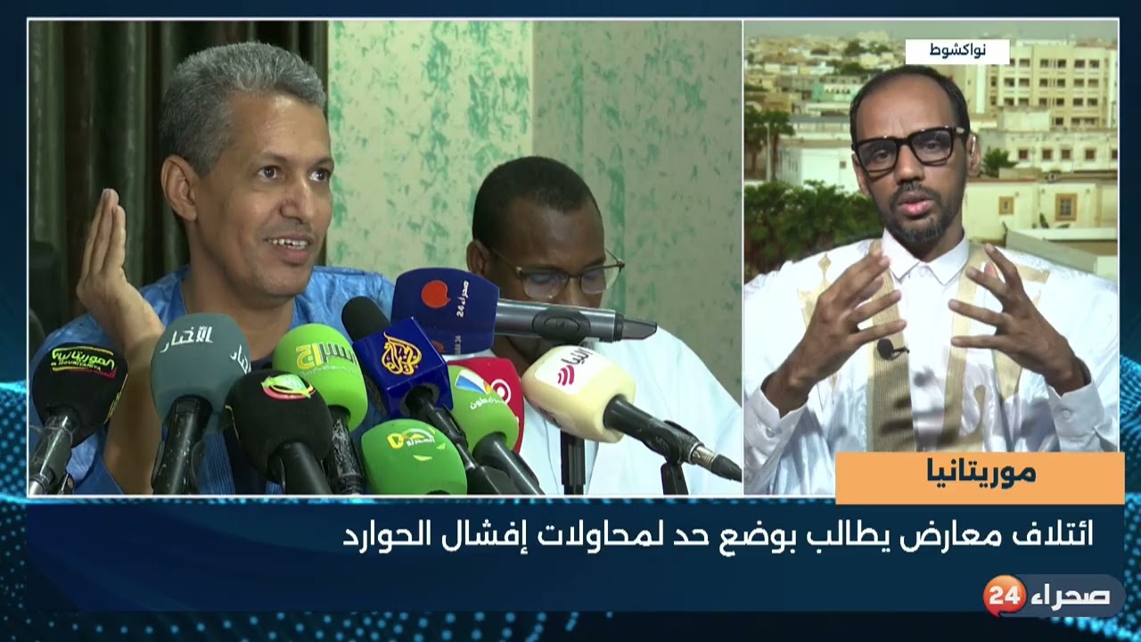 موريتانيا   ائتلاف معارض يطالب بوضع حد لمحاولات إفشال الحوارد