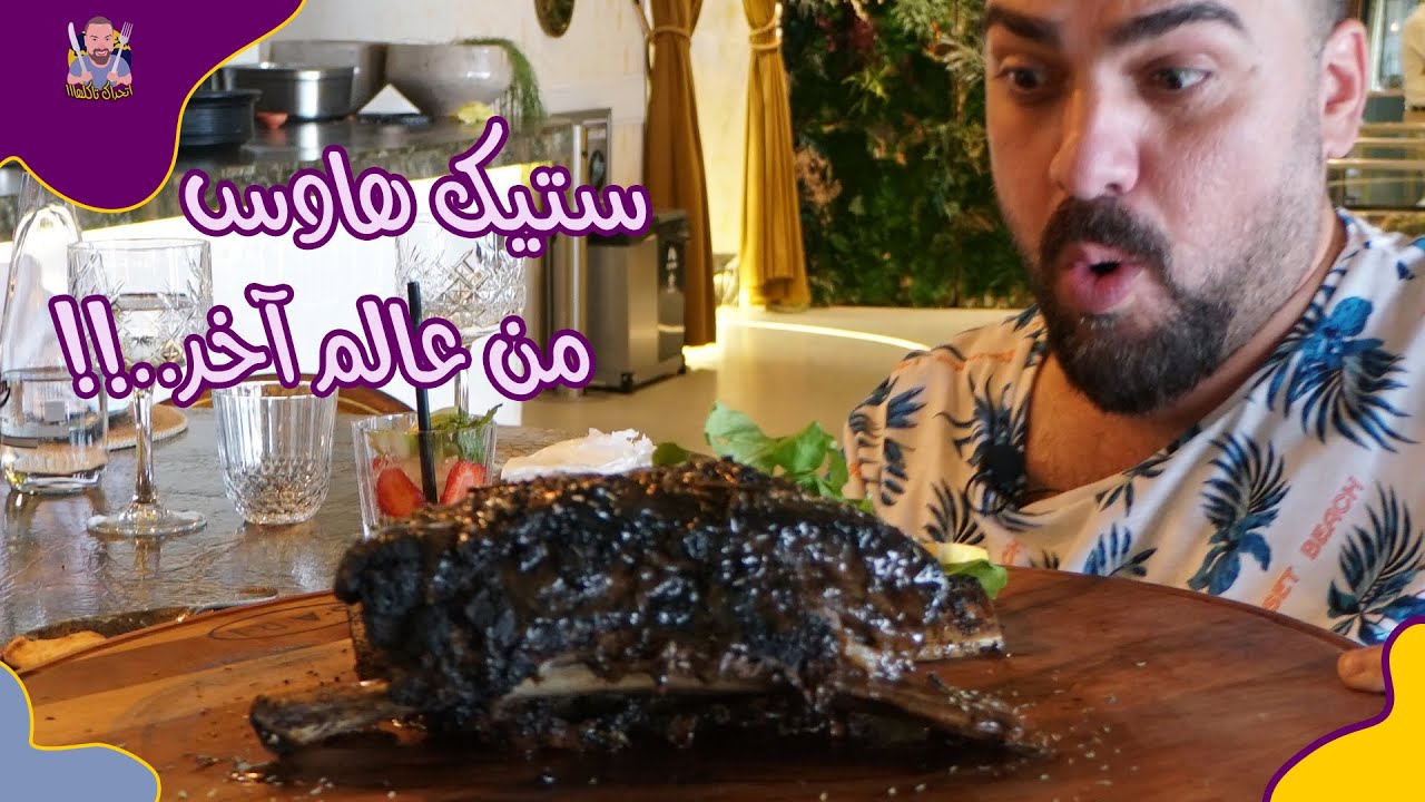 تجربة الستيك المشوي 🥩🔥 في إسطنبول 🇹🇷 ستغير فكرتك إلى الأبد! ح#52