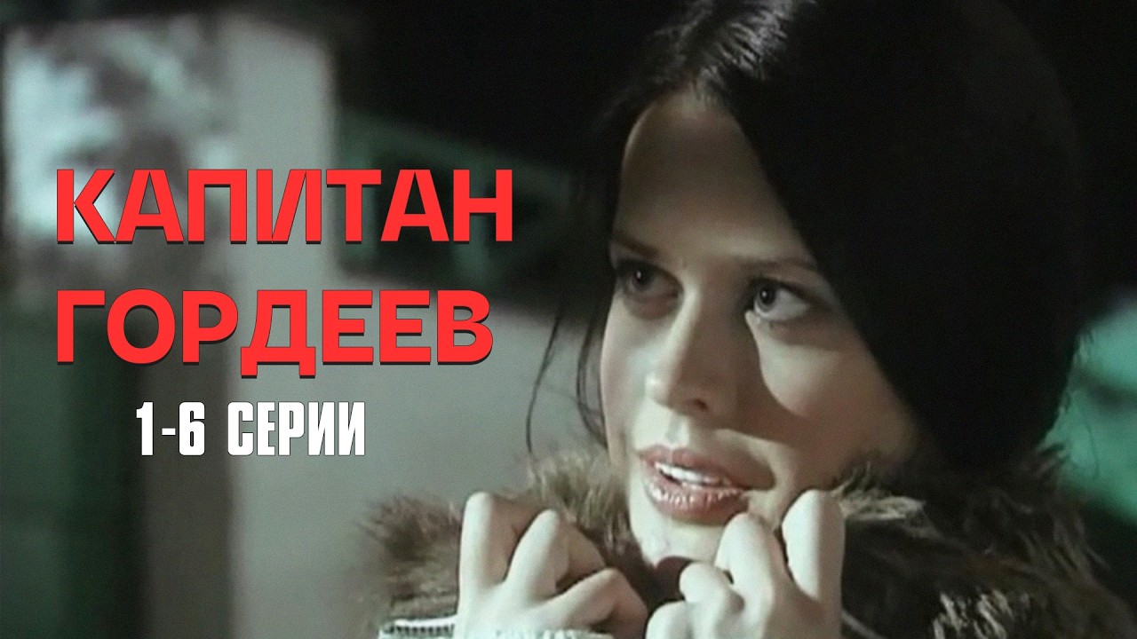 ЭТОТ ДЕТЕКТИВ ЗАТЯНЕТ ВАС С ГОЛОВОЙ! Капитан Гордеев | 1-6 Серии
