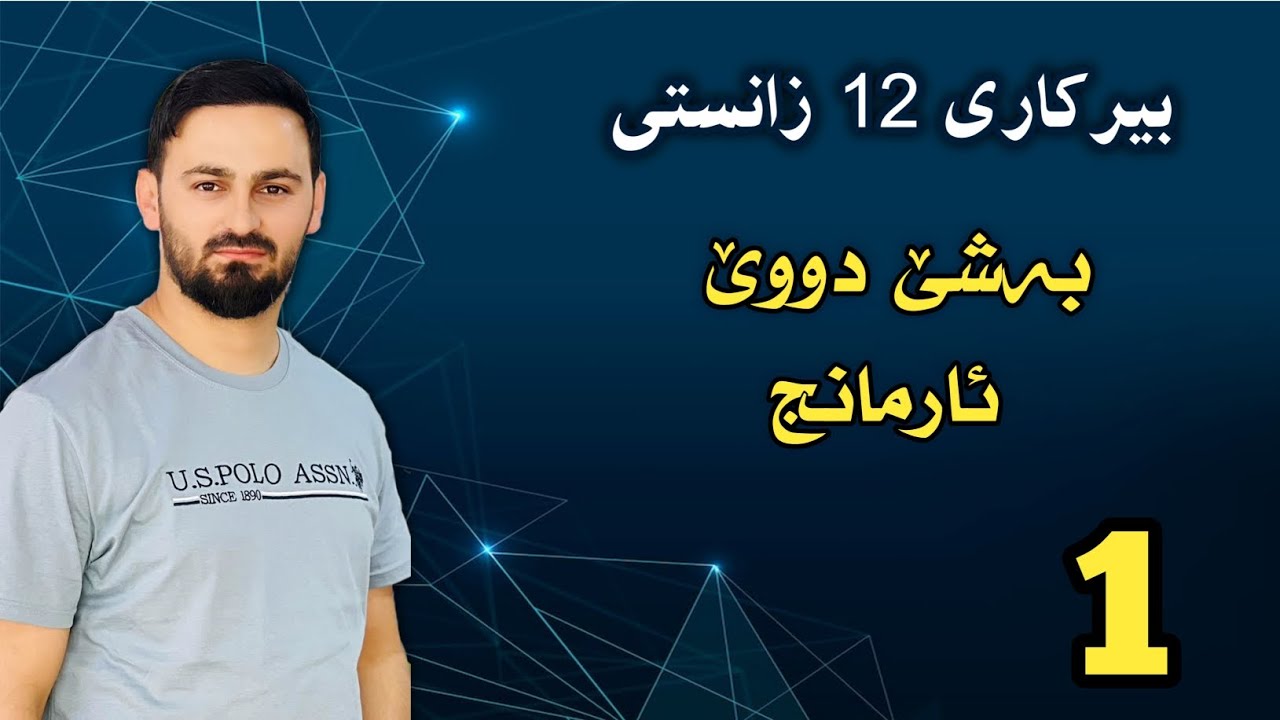 بیرکاری 12 زانستی / بەشێ دووێ : هەژمارکرنا ئارمانجێ ب وێنەیێ روونکرنێ و کەنگێ ئارمانجێ هەبوون نینە