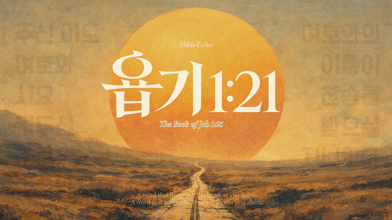 바이블에코 - 욥기 1:21