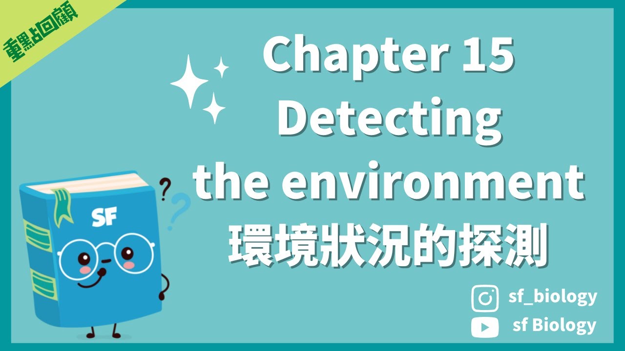 重點回顧: CH 15 Detecting the environment 環境狀況的探測