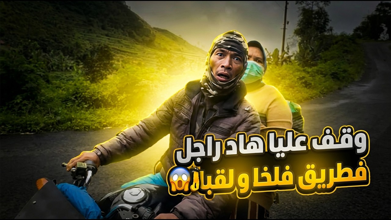 وقف عليا راجل فطريق فالخلا 🤯 شنو كان باغي؟