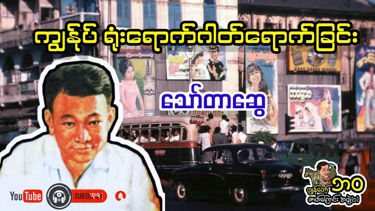 ကျွန်ုပ်ရုံးရောက်ဂါတ်ရောက်ဖြစ်ခြင်း _ သော်တာဆွေ