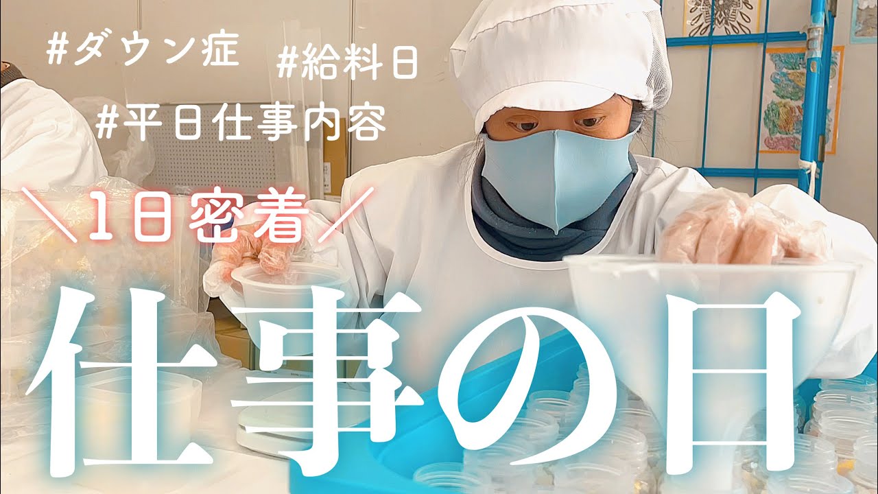 【平日密着】30歳ダウン症仕事の1日🏭給料日/仕事内容/仲間/日常