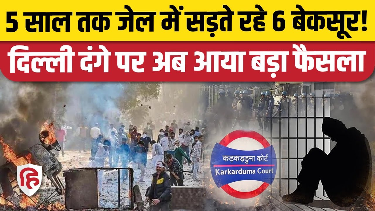Delhi Riots 2020 Case: Karkardooma Court ने 6 Muslim आरोपियों को किया रिहा | Delhi Police