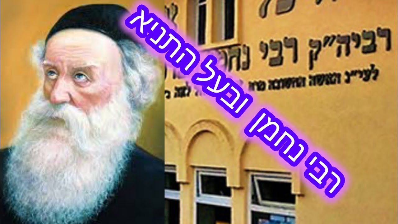סיפור  על רבי נחמן ולמה בעל התניא שמע את השיעור הסודות של רבי נחמן : שמחה זה סוד השער של הכל