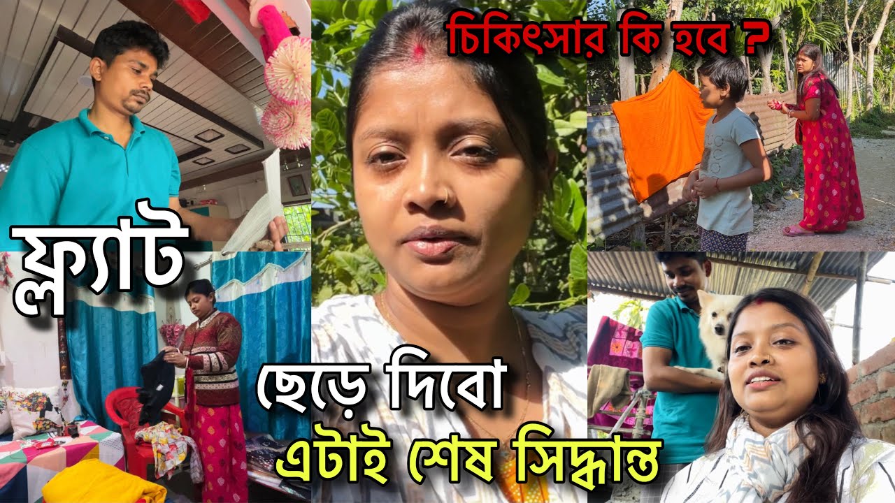 হঠাৎ কেন কলকাতা রওনা দিয়েও বাড়ি ফিরে এলাম !! ফ্ল্যাটে থাকা আর সম্ভব নয়,সবটাই খোলাখুলি বললাম তোমাদের