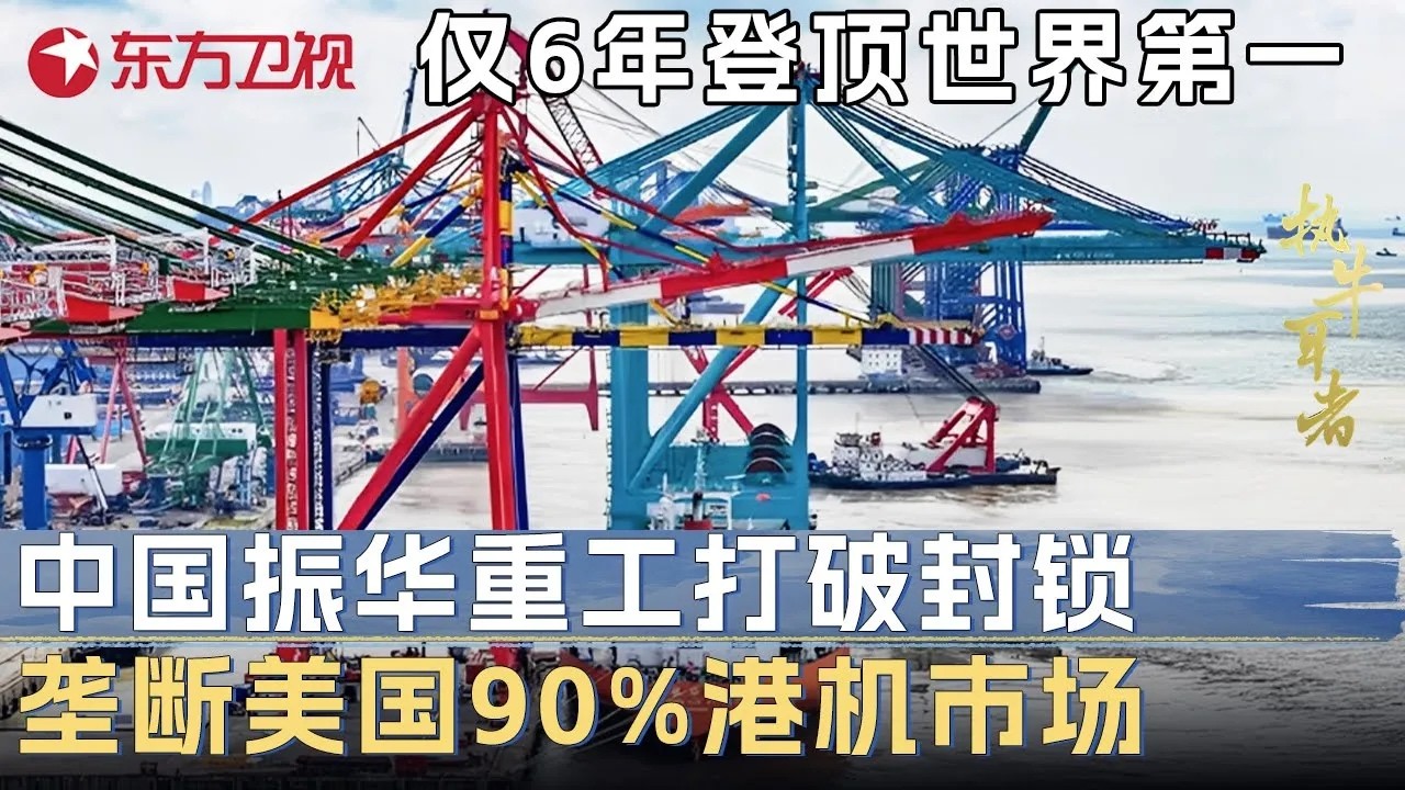 仅用6年登顶世界第一! 中国振华重工打破西方封锁, 垄断美国90%港机市场 #未来说执牛耳者 FULL