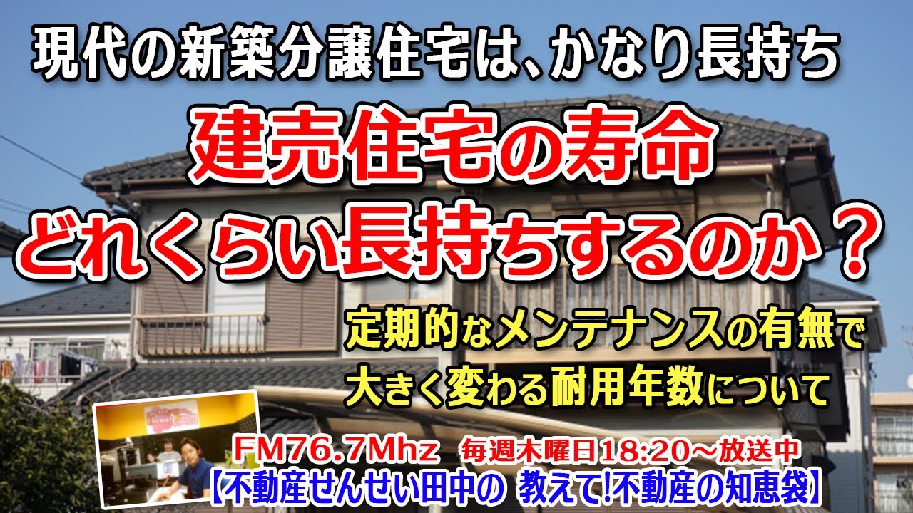 建売住宅の寿命 ～現代の新築建売住宅は､どれくらい長持ちするのか？～飯田グループホールディングスの新築などのお話
