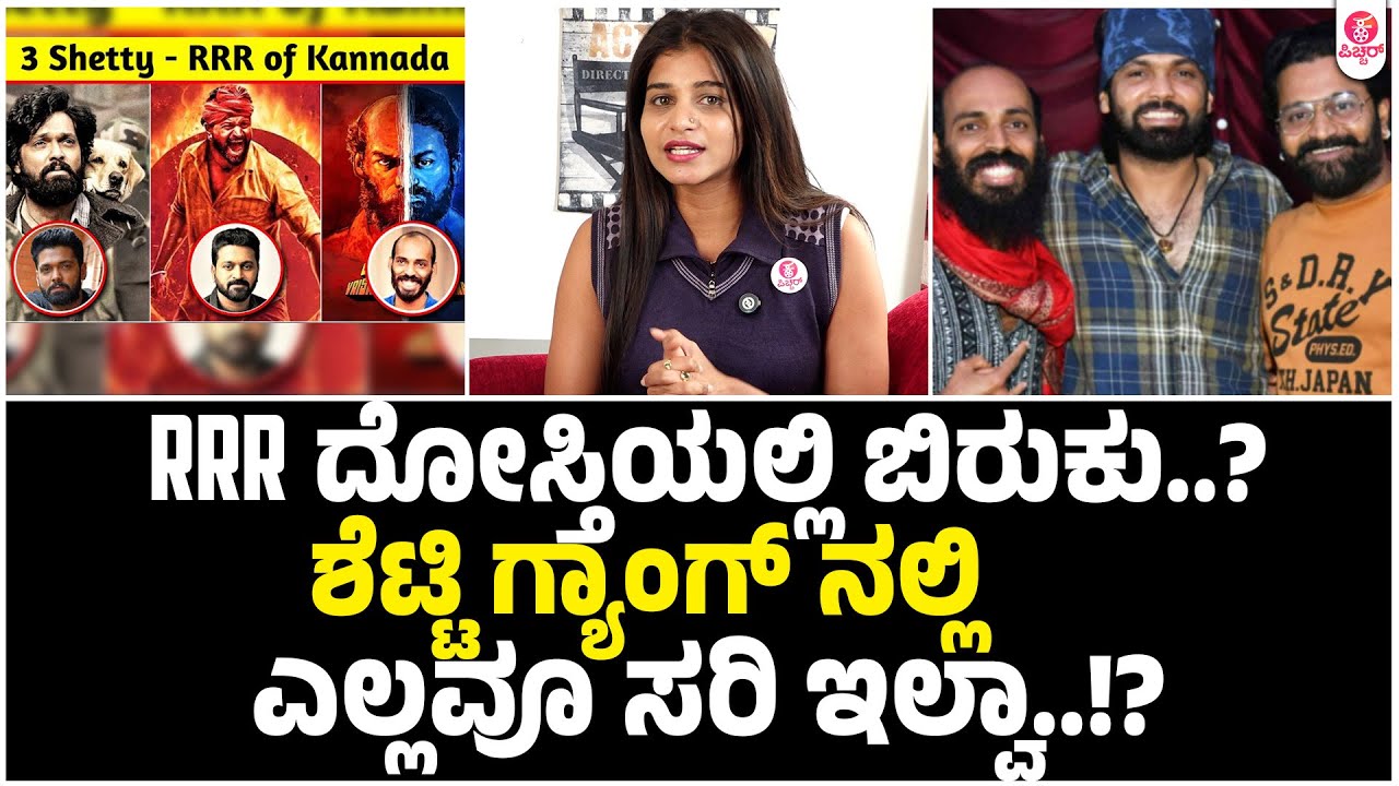 ಸ್ನೇಹದಲ್ಲಿ ಬಿರುಕಿಗೆ ಆ ವಿಷಯ ಕಾರಣವಾಯ್ತಾ..?| Rishab Shetty | Raj b shetty | Rakshit shetty