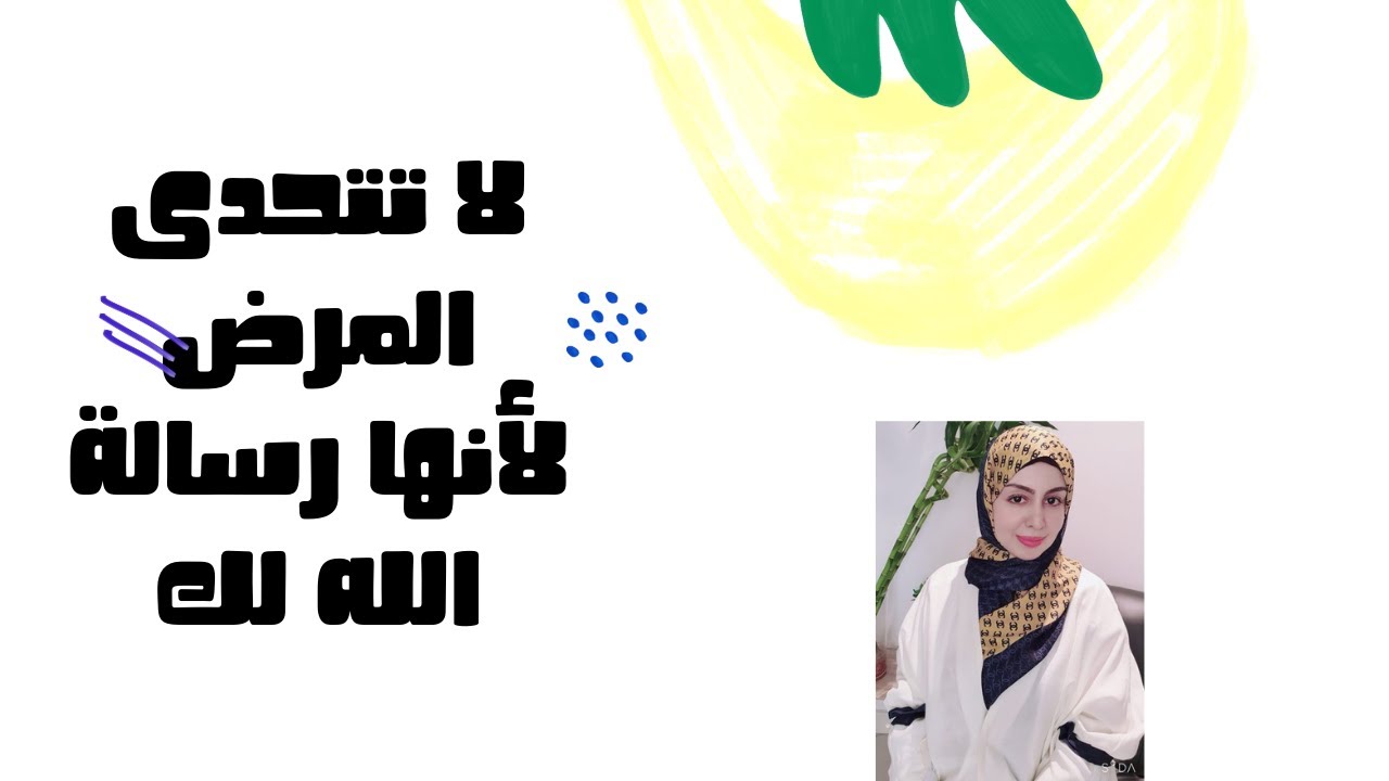 لا تتحدى المرض لأنها رسالة الله لك