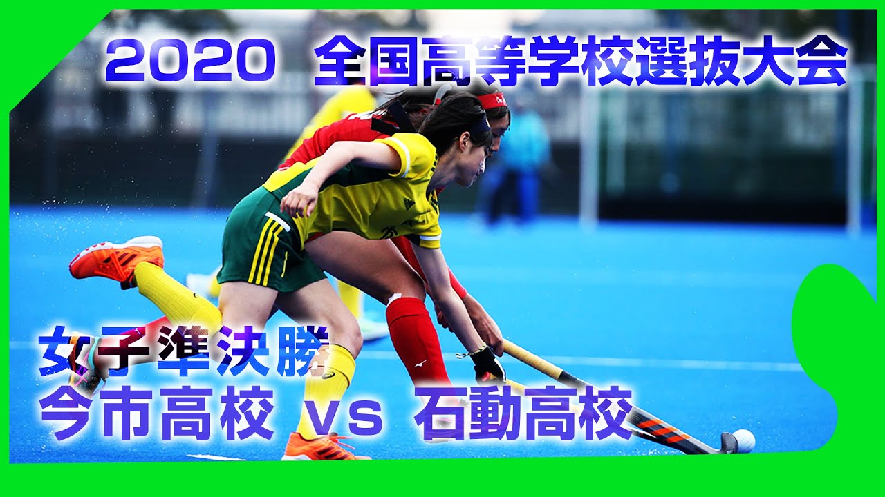2020.12.26 今市高校 vs 石動高校 -  全国高等学校選抜大会 女子準決勝