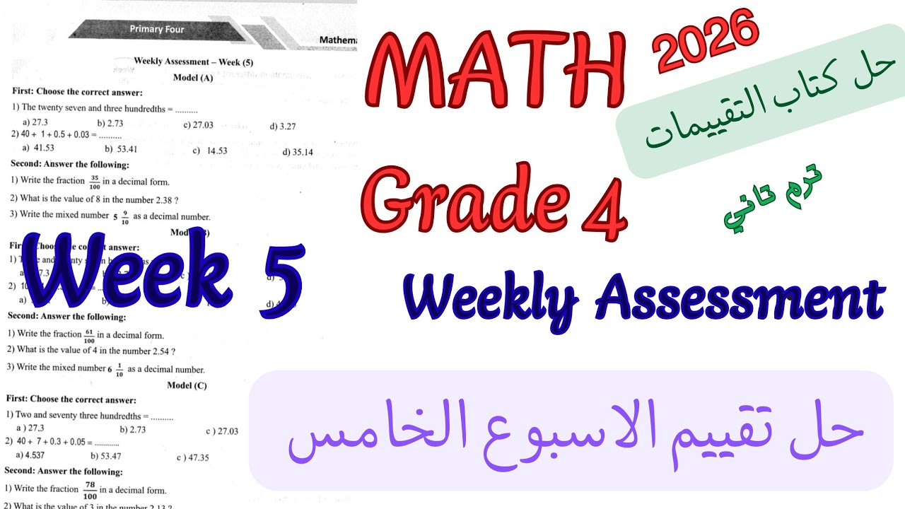 حل تقييم الاسبوع الخامس ماث رابعة ابتدائي ترم تاني 2026| weekly Assessment week 5 math grade 4/prim4