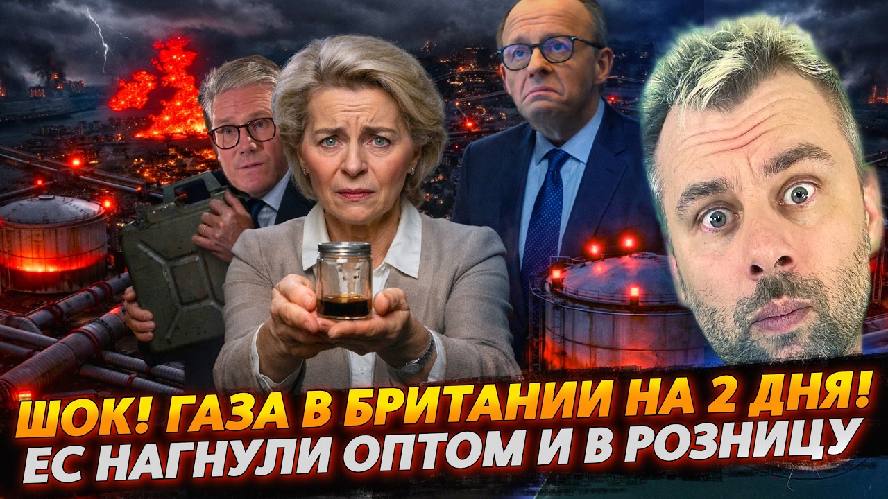 ГАЗА в Британии на 2 дня! | ЕС нагнули оптом и в розницу