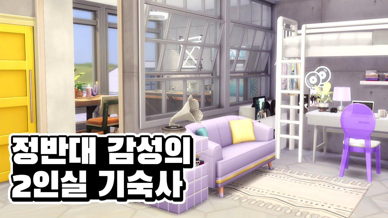 정반대 감성의 2인실 기숙사 꾸미기! (심즈4 NOCC 건축)