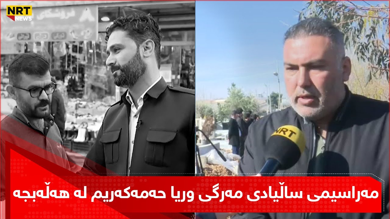 مەراسیمی ساڵیادی مەرگی وریا حەمەکەریم لە هەڵەبجە