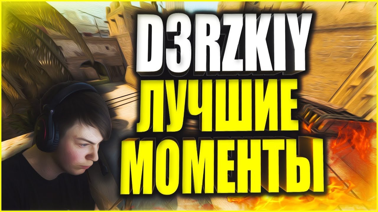 💕 D3RZKIY ЛУЧШИЕ МОМЕНТЫ | Stream Highlights   💕