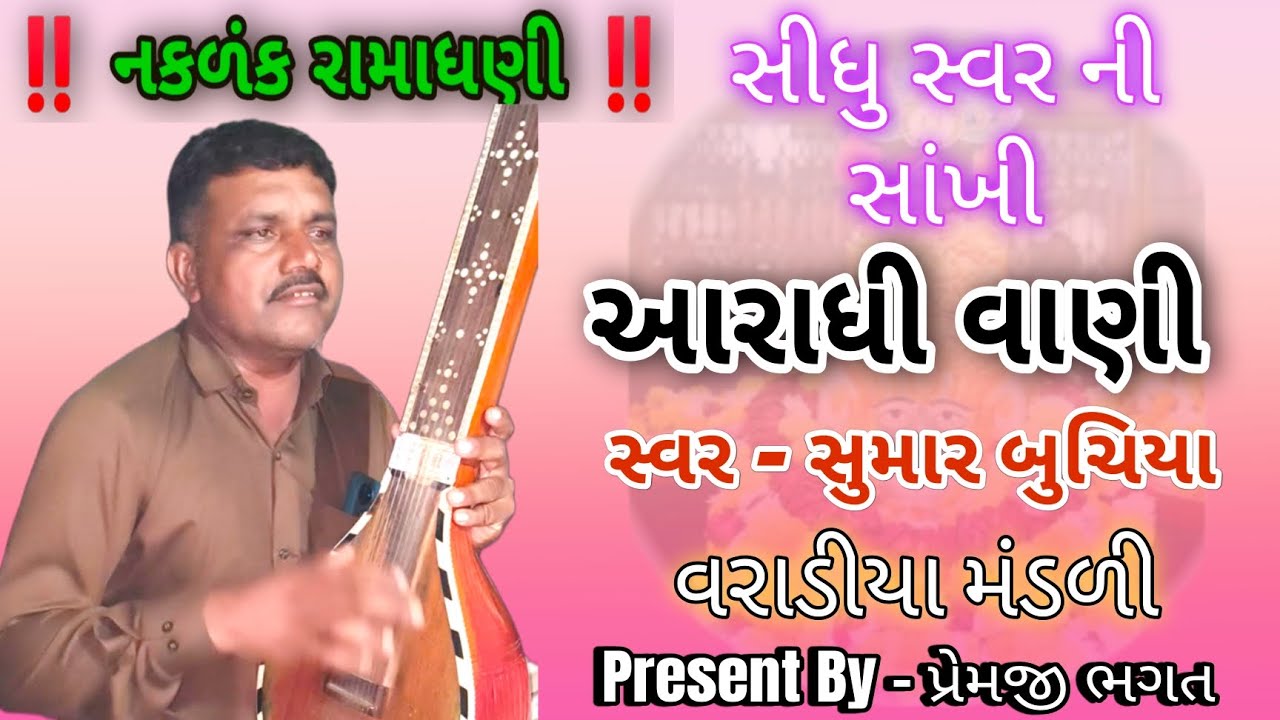 સીધુ સ્વર ની સાંખી, સ્વર—સુમાર બુચિયા, માઘ સુદ બીજ લખણપાર ની ધણી બાવા ના મંદિર માં પાટકોરી,