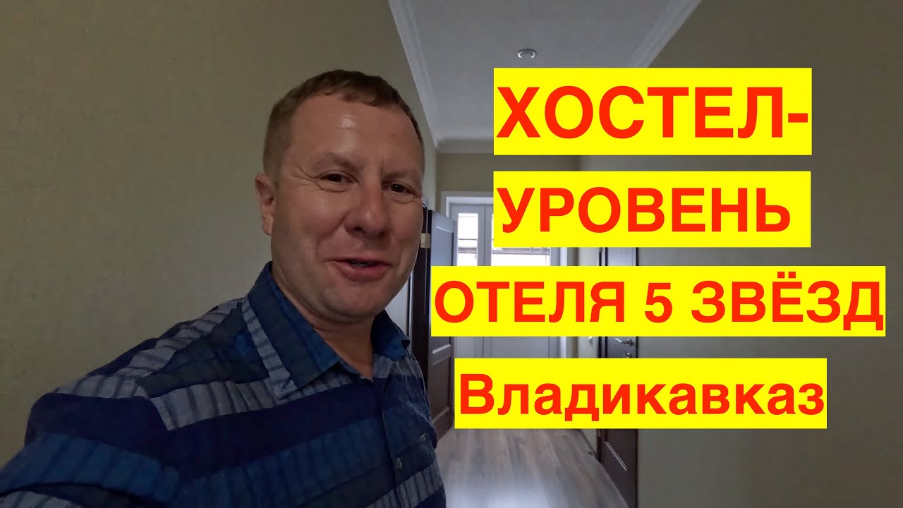 ВЛАДИКАВКАЗ 2023. До свидания Грозный, здравствуй Владикавказ! Лучший хостел который я видел!