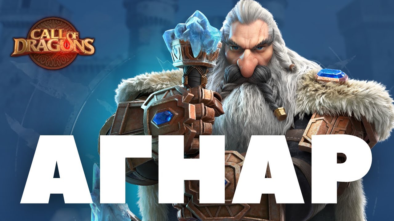 АГНАР / Обзор НАВЫКОВ нового ТОП кавалериста [ Call of Dragons ]